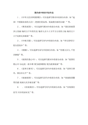 国庆或中秋的书法作品.docx