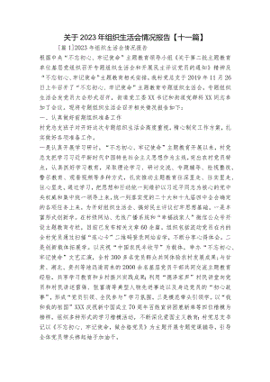 关于2023年组织生活会情况报告【十一篇】.docx