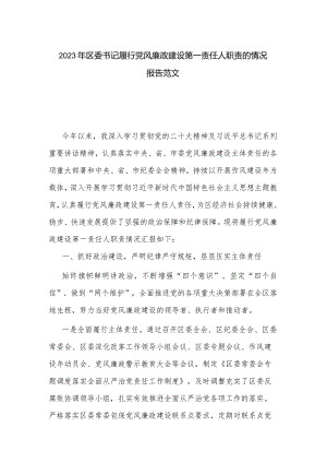 2023年区委书记履行党风廉政建设第一责任人职责的情况报告范文.docx