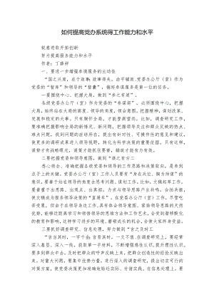 如何提高党办系统得工作能力和水平.docx