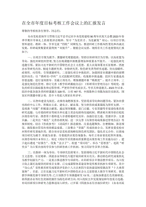 在全市年度目标考核工作会议上的汇报发言.docx