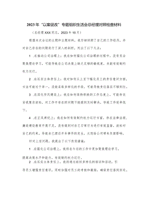 2023年“以案促改”专题组织生活会总经理对照检查材料.docx