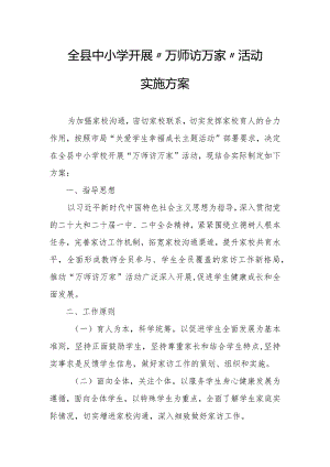 全县中小学开展“万师访万家”活动实施方案.docx