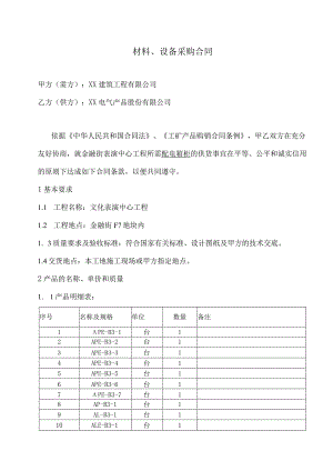 材料、设备采购合同（2023年XX建筑工程有限公司与XX电气产品股份有限公司）.docx