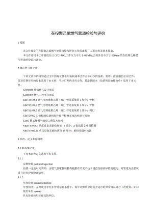 在役聚乙烯燃气管道检验与评价.docx