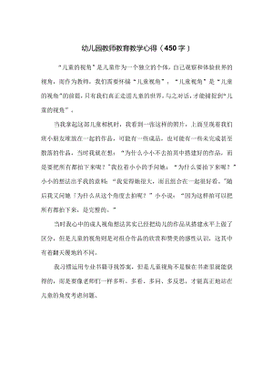 幼儿园教师教育教学心得（450字）.docx
