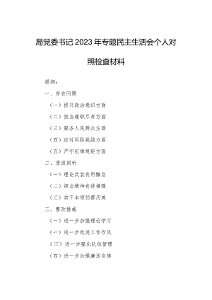 局党委书记2023年专题民主生活会个人对照检查材料.docx