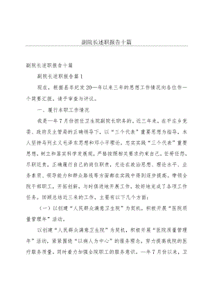 副院长述职报告十篇.docx