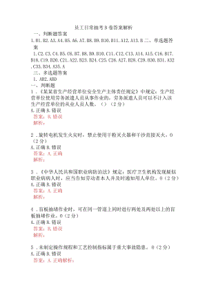 员工日常抽考B卷含答案.docx