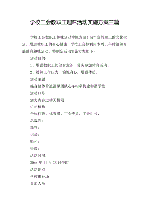 学校工会教职工趣味活动实施方案三篇.docx