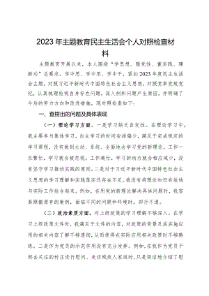 2023年主题教育民主生活会个人对照检查材料.docx
