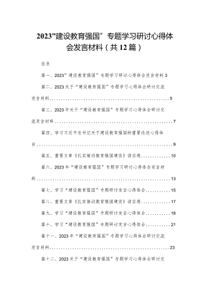 （12篇）“建设教育强国”专题学习研讨心得体会发言材料.docx