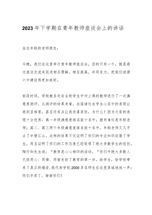 2023年下学期在青年教师座谈会上的讲话.docx