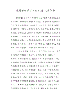 2023年党员干部学习《榜样8》心得体会.docx