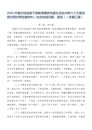 2023年度纪检监察干部教育整顿专题生活会对照六个方面自我对照对照检查材料（包含检视问题、原因）（多篇汇编）.docx