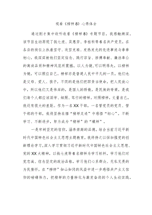 观看《榜样8》心得体会(4).docx