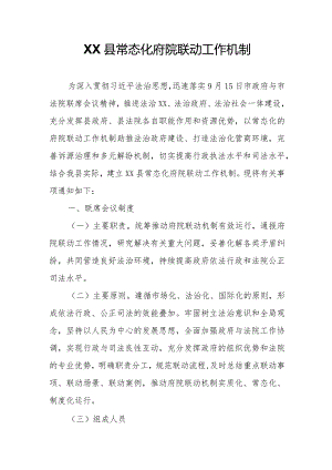 XX县常态化府院联动工作机制.docx