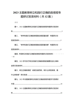 专题教育树立和践行正确的政绩观专题研讨发言材料12篇供参考.docx