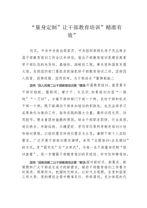 “量身定制”让干部教育培训“精准有效”.docx