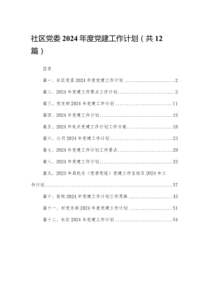 社区党委2024年度党建工作计划12篇（精编版）.docx
