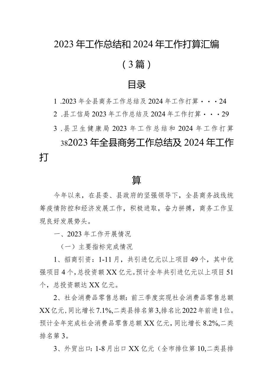 2023年工作总结和2024年工作打算汇编(3篇).docx_第1页
