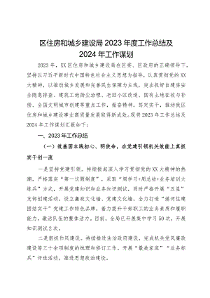区住房和城乡建设局2023年度工作总结及2024年工作谋划.docx