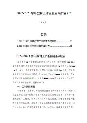 2022-2023学年教育工作自查自评报告（2篇）.docx