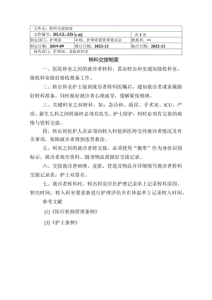 医院转科交接制度.docx