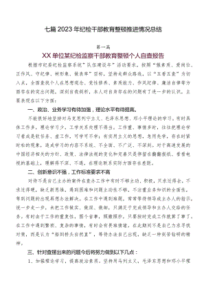 七篇2023年纪检干部教育整顿推进情况总结.docx