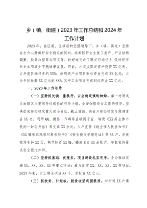 乡（镇、街道）2023年工作总结和2024年工作计划.docx