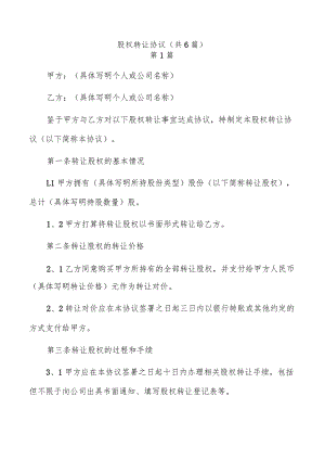 股权转让协议（共6篇）.docx