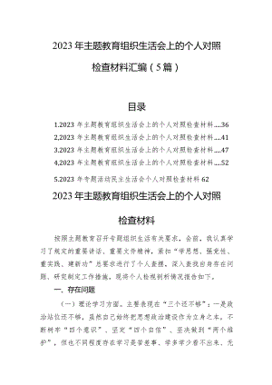 2023年主题教育组织生活会上的个人对照检查材料汇编（5篇）.docx
