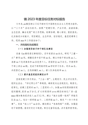 镇2023年度目标任务对标报告.docx