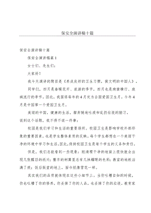 保安全演讲稿十篇.docx