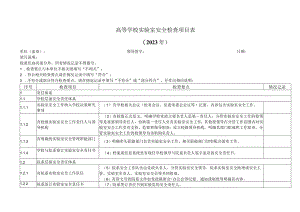 高等学校实验室安全检查项目表（2023年）.docx