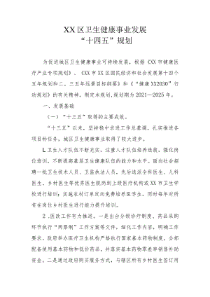 XX区卫生健康事业发展“十四五”规划.docx