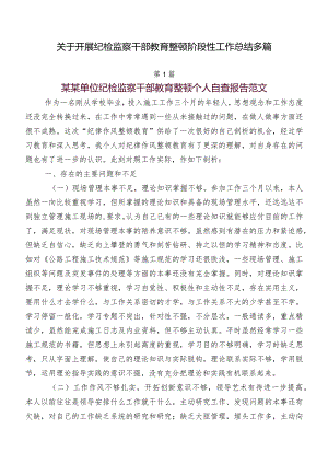 关于开展纪检监察干部教育整顿阶段性工作总结多篇.docx