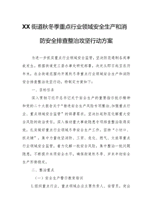 XX街道秋冬季重点行业领域安全生产和消防安全排查整治攻坚行动方案.docx