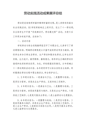 劳动实践活动成果展评总结.docx