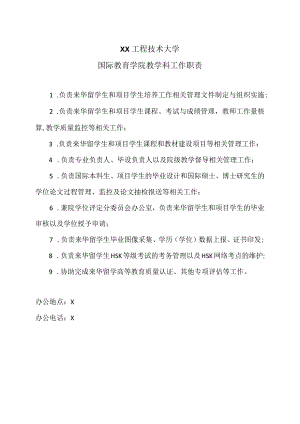 XX工程技术大学国际教育学院教学科工作职责（2023年）.docx