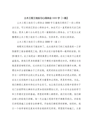 土木工程工地实习心得体会3000字【5篇】.docx