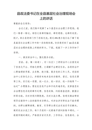县政法委书记在全县基层社会治理现场会上的讲话.docx