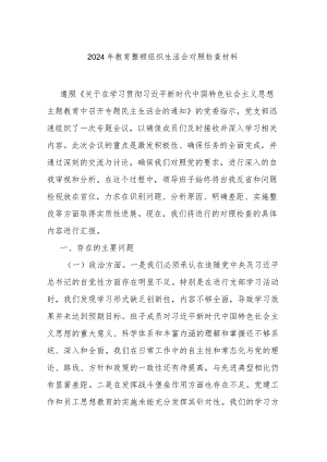 2024年教育整顿组织生活会对照检查材料.docx