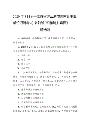 2020年8月6号江苏省连云港市灌南县事业单位招聘考试《综合知识和能力素质》精选题.docx