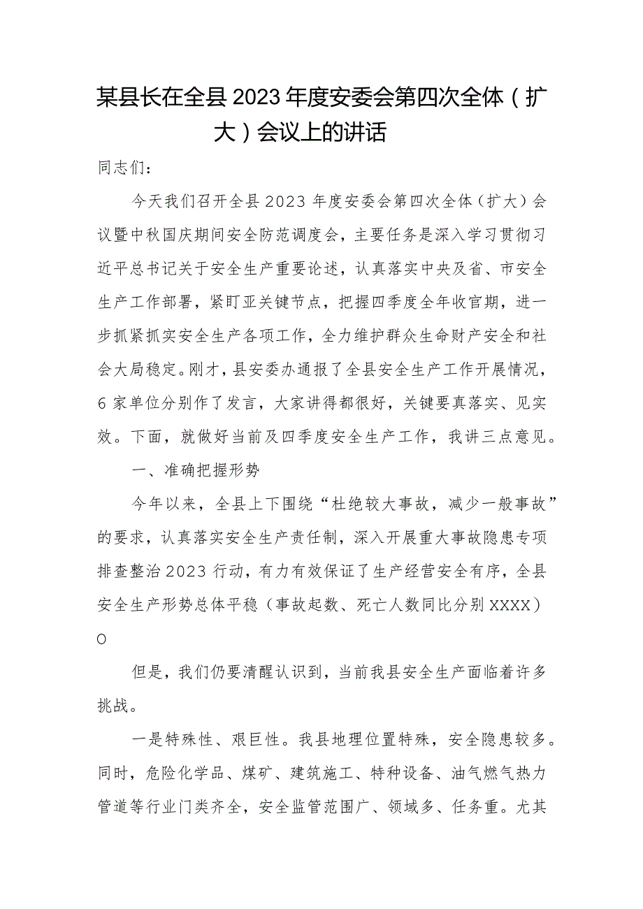 某县长在全县2023年度安委会第四次全体(扩大)会议上的讲话.docx_第1页