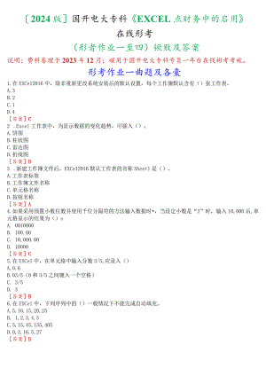 [2024版]国开电大专科《EXCEL在财务中的应用》在线形考(形考作业一至四)试题及答案.docx