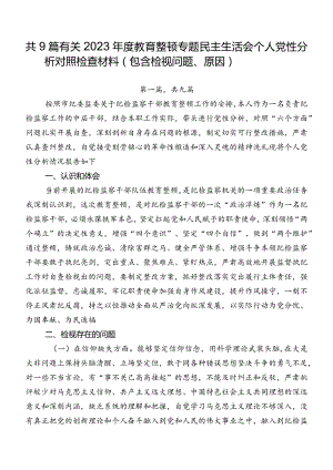 共9篇有关2023年度教育整顿专题民主生活会个人党性分析对照检查材料（包含检视问题、原因）.docx
