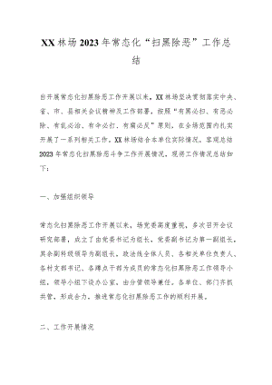XX林场2023年常态化“扫黑除恶”工作总结.docx