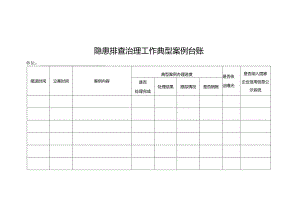 隐患排查治理工作典型案例台账.docx