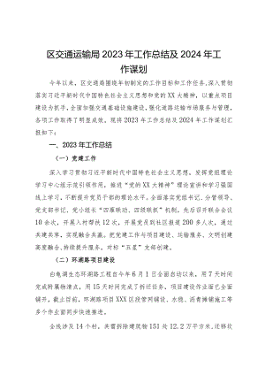 区交通运输局2023年工作总结及2024年工作谋划.docx